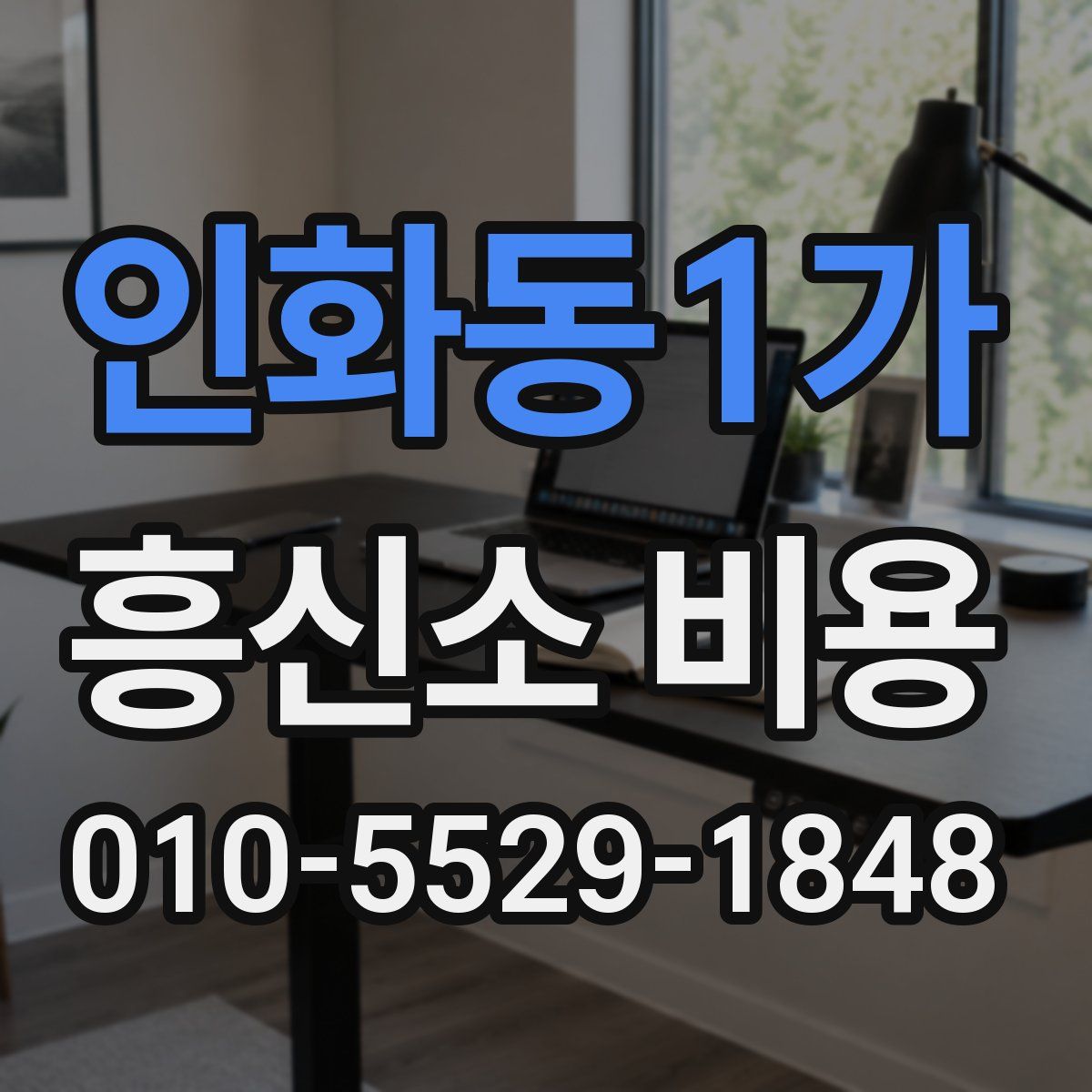 인화동1가 흥신소 비용