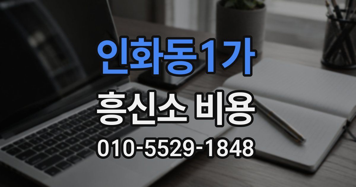 인화동1가 흥신소 비용