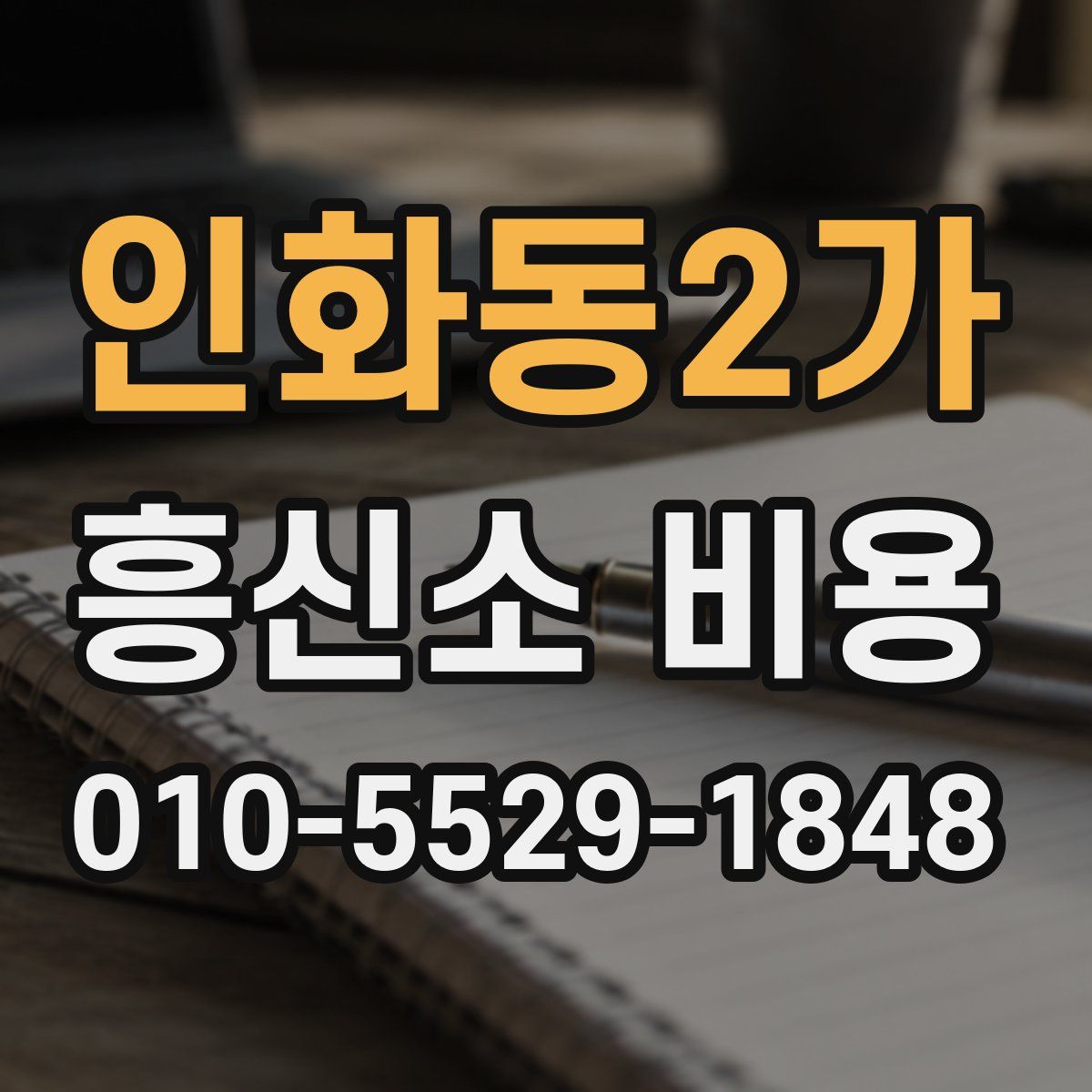 인화동2가 흥신소 비용