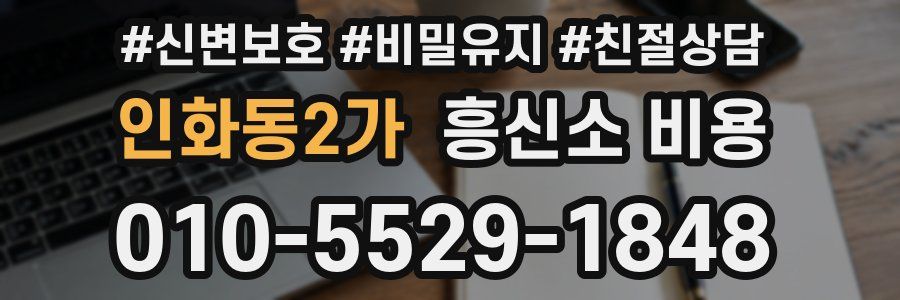 인화동2가 흥신소 비용