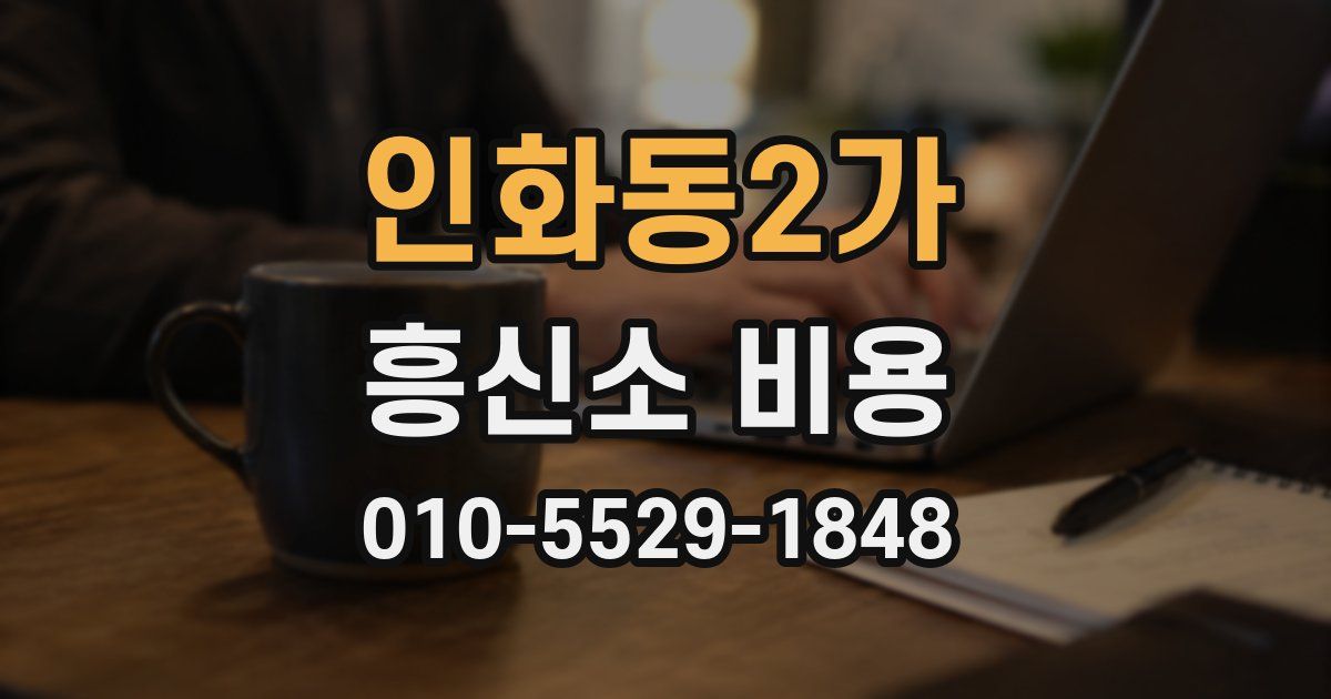 인화동2가 흥신소 비용