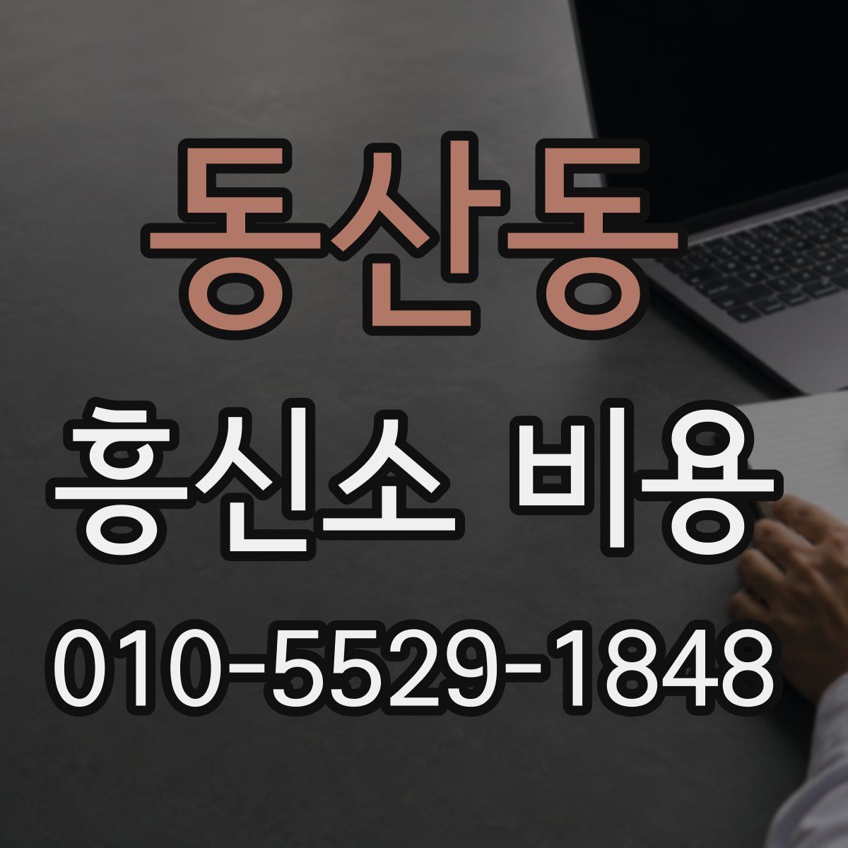 동산동 흥신소 비용
