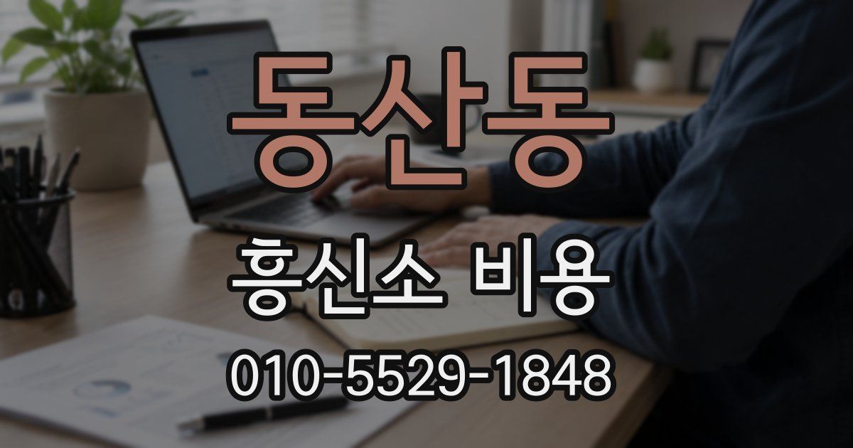 동산동 흥신소 비용