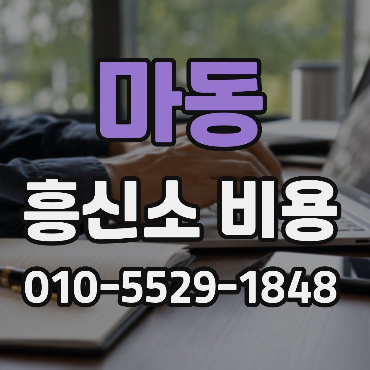마동 흥신소 비용