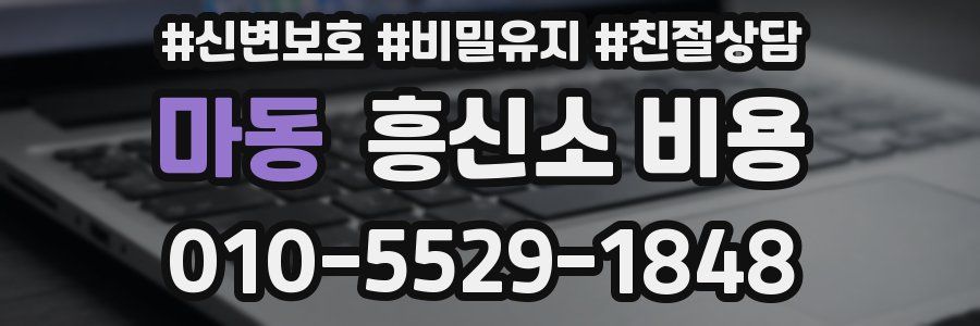 마동 흥신소 비용