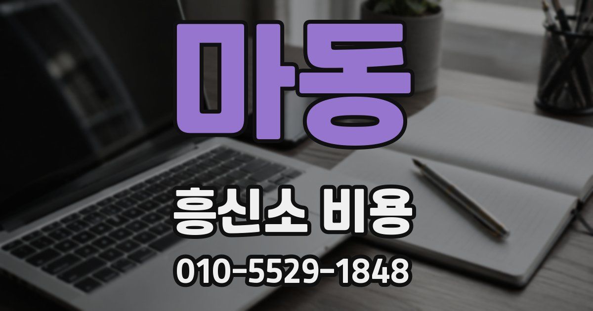 마동 흥신소 비용