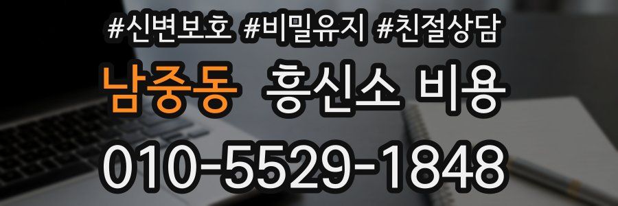 남중동 흥신소 비용