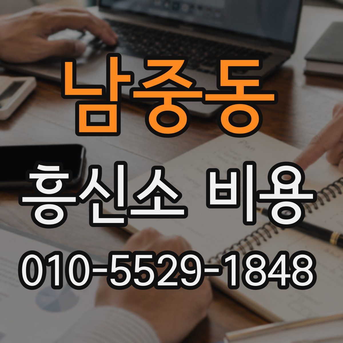 남중동 흥신소 비용