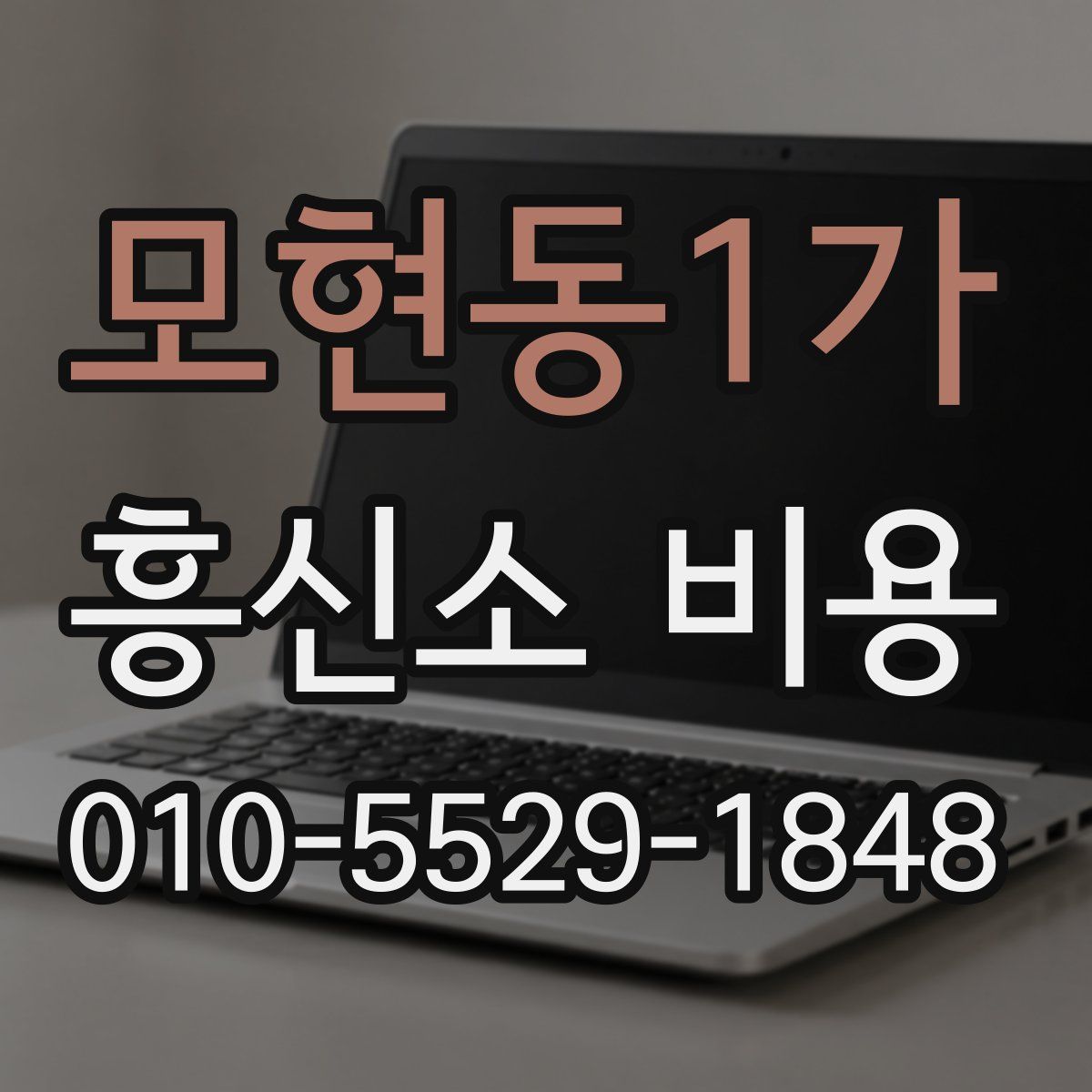 모현동1가 흥신소 비용