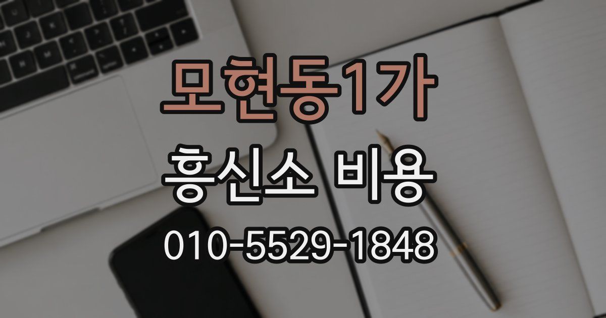 모현동1가 흥신소 비용