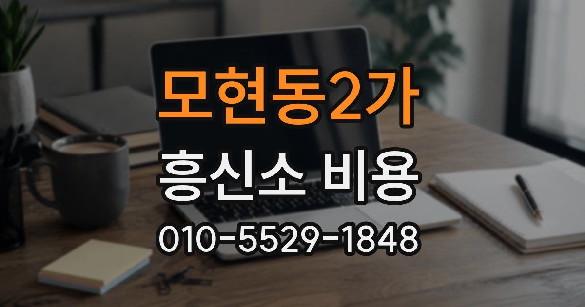 모현동2가 흥신소 비용