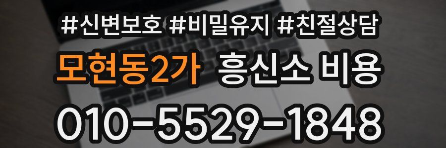모현동2가 흥신소 비용