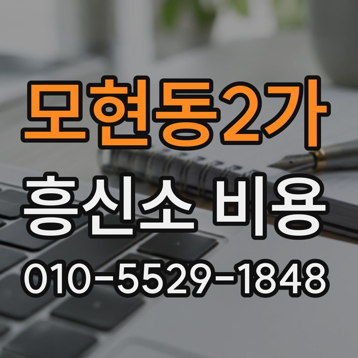 모현동2가 흥신소 비용