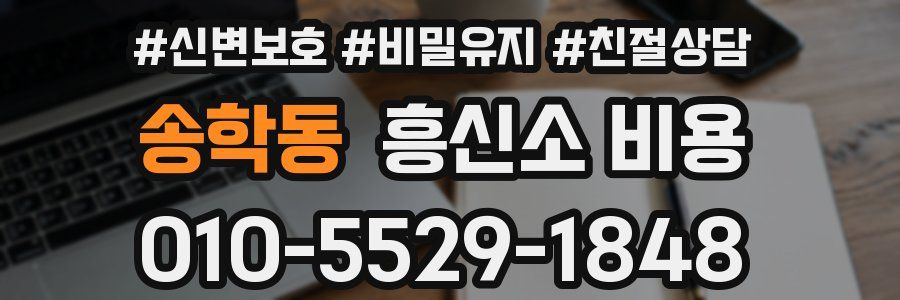 송학동 흥신소 비용