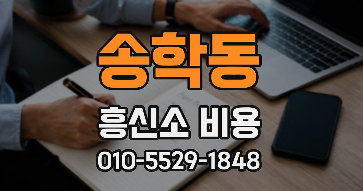 송학동 흥신소 비용