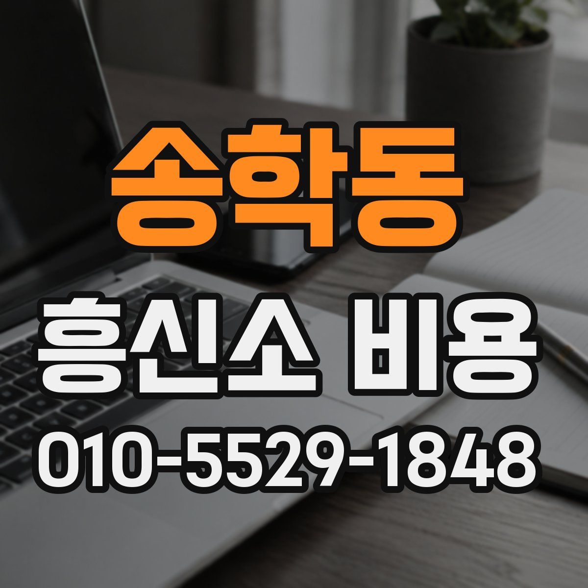 송학동 흥신소 비용