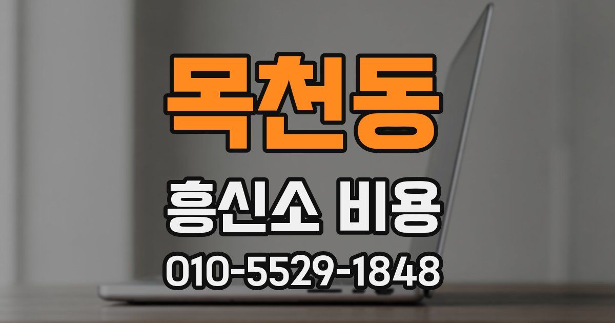 목천동 흥신소 비용