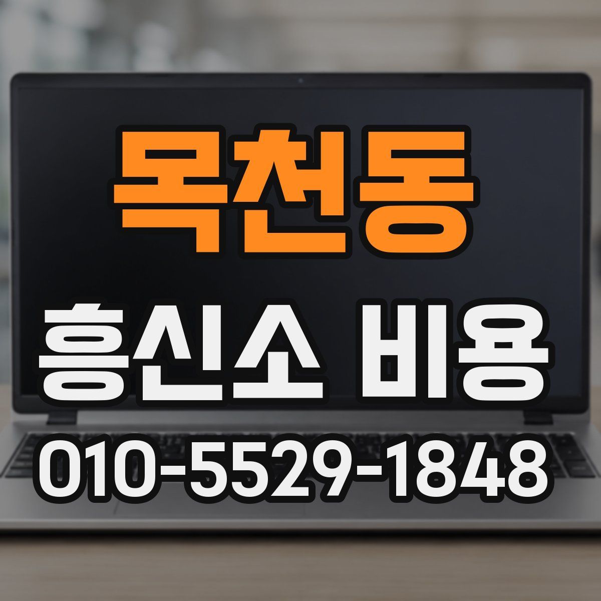목천동 흥신소 비용