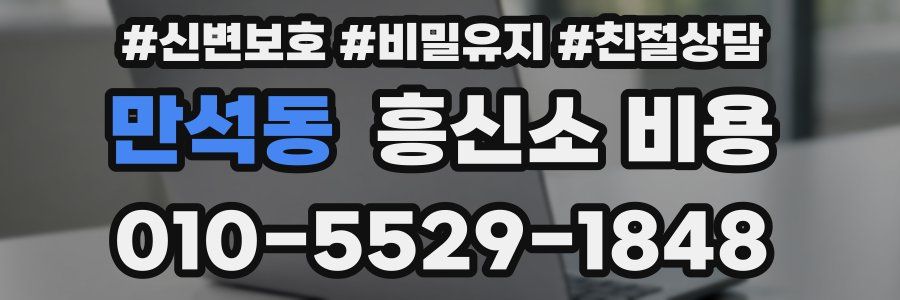 만석동 흥신소 비용
