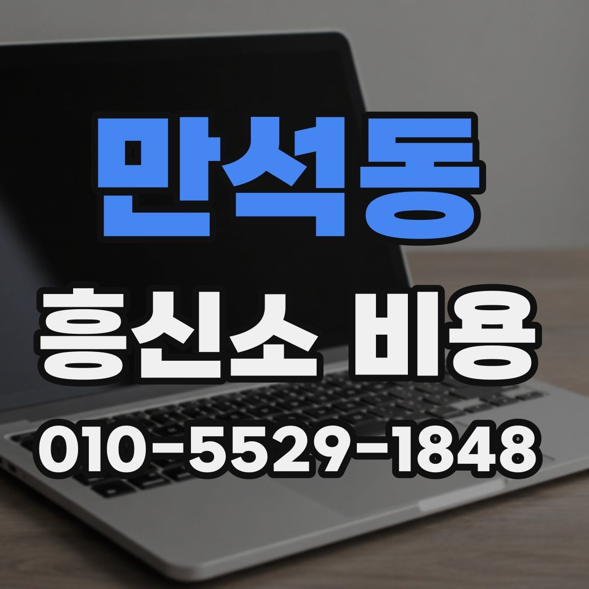 만석동 흥신소 비용