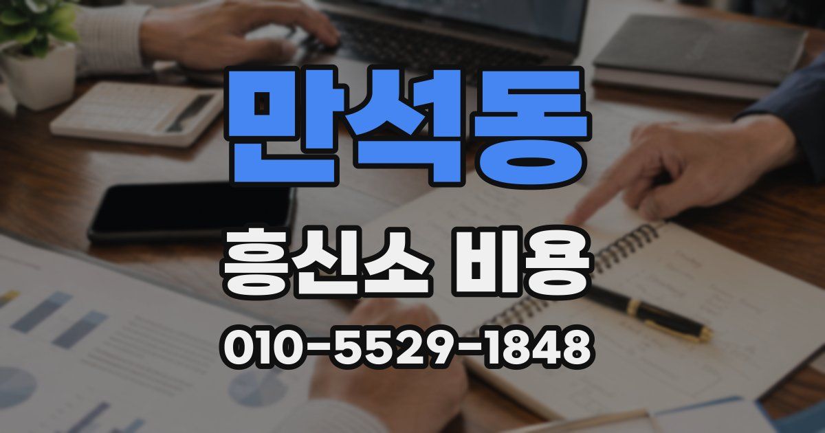 만석동 흥신소 비용