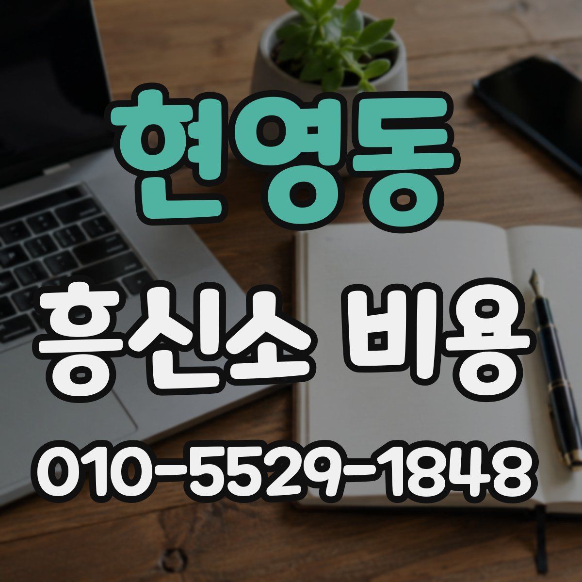 현영동 흥신소 비용