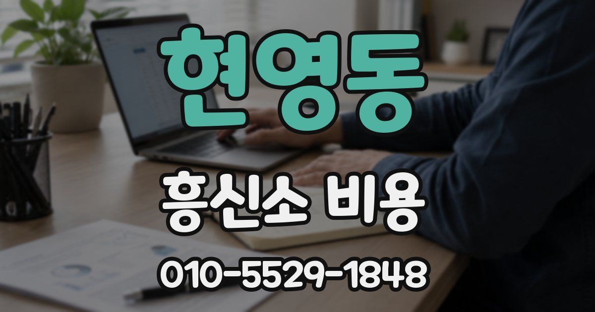 현영동 흥신소 비용