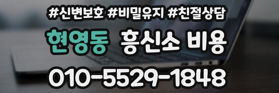 현영동 흥신소 비용