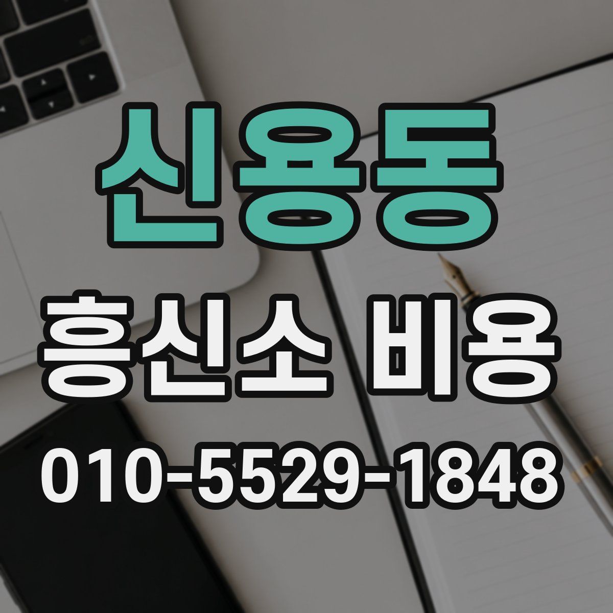 신용동 흥신소 비용