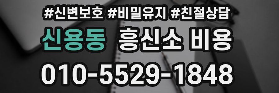 신용동 흥신소 비용