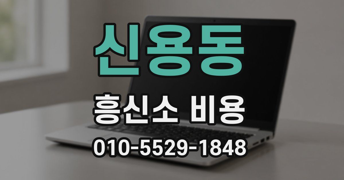 신용동 흥신소 비용