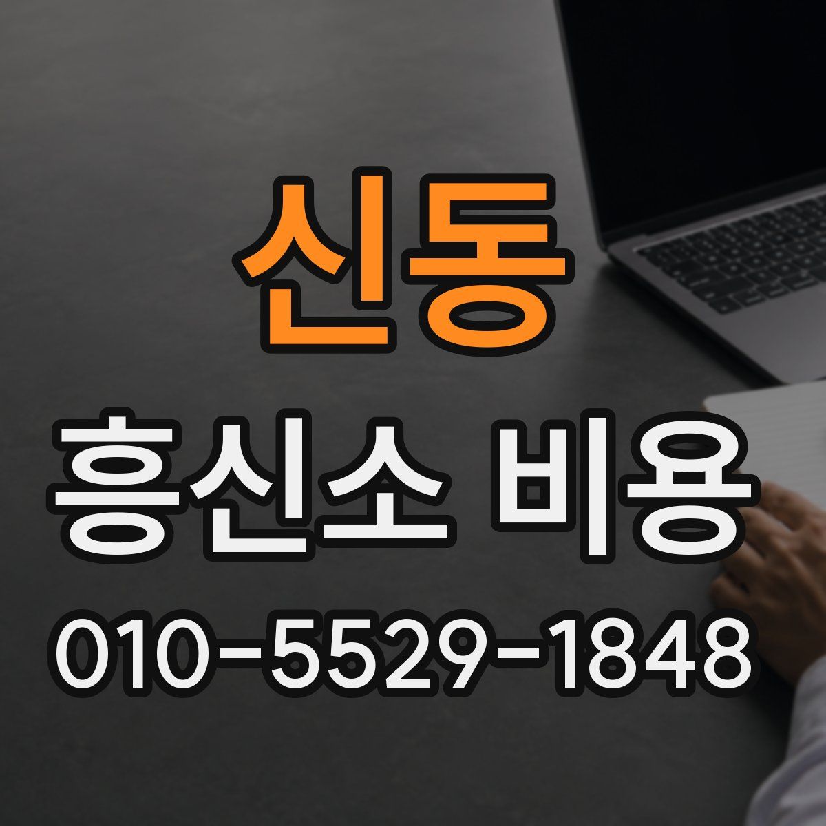 신동 흥신소 비용