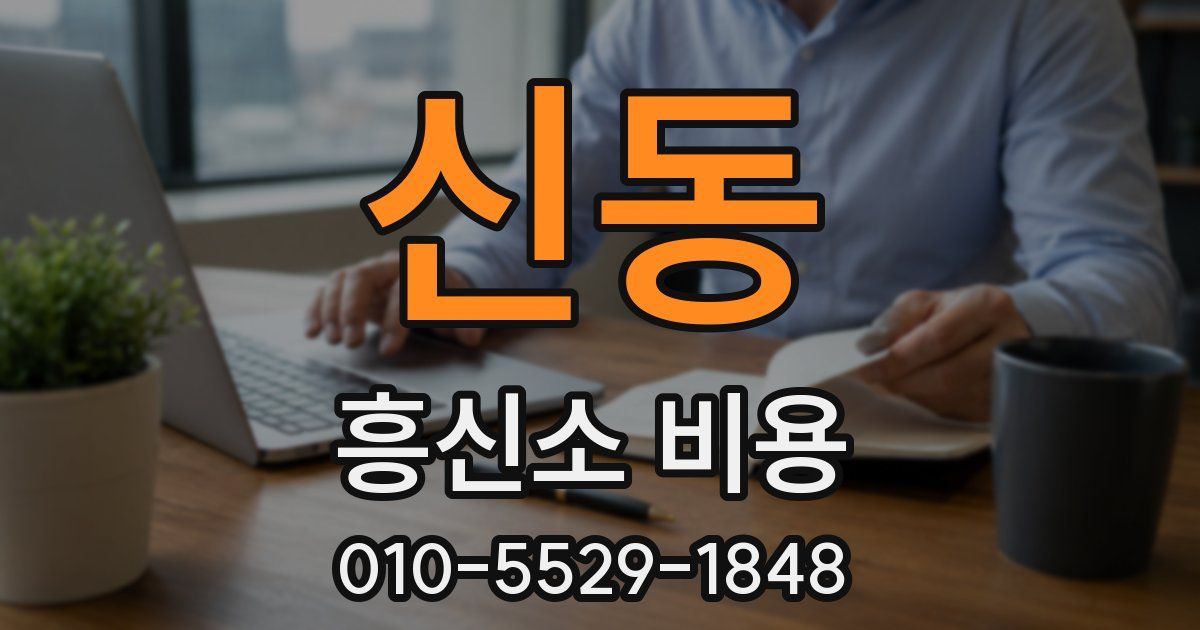 신동 흥신소 비용