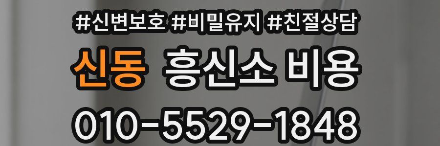신동 흥신소 비용