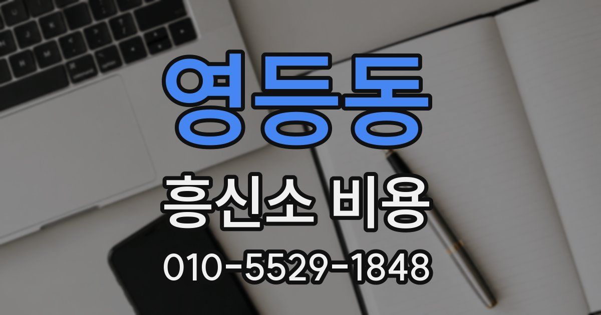 영등동 흥신소 비용