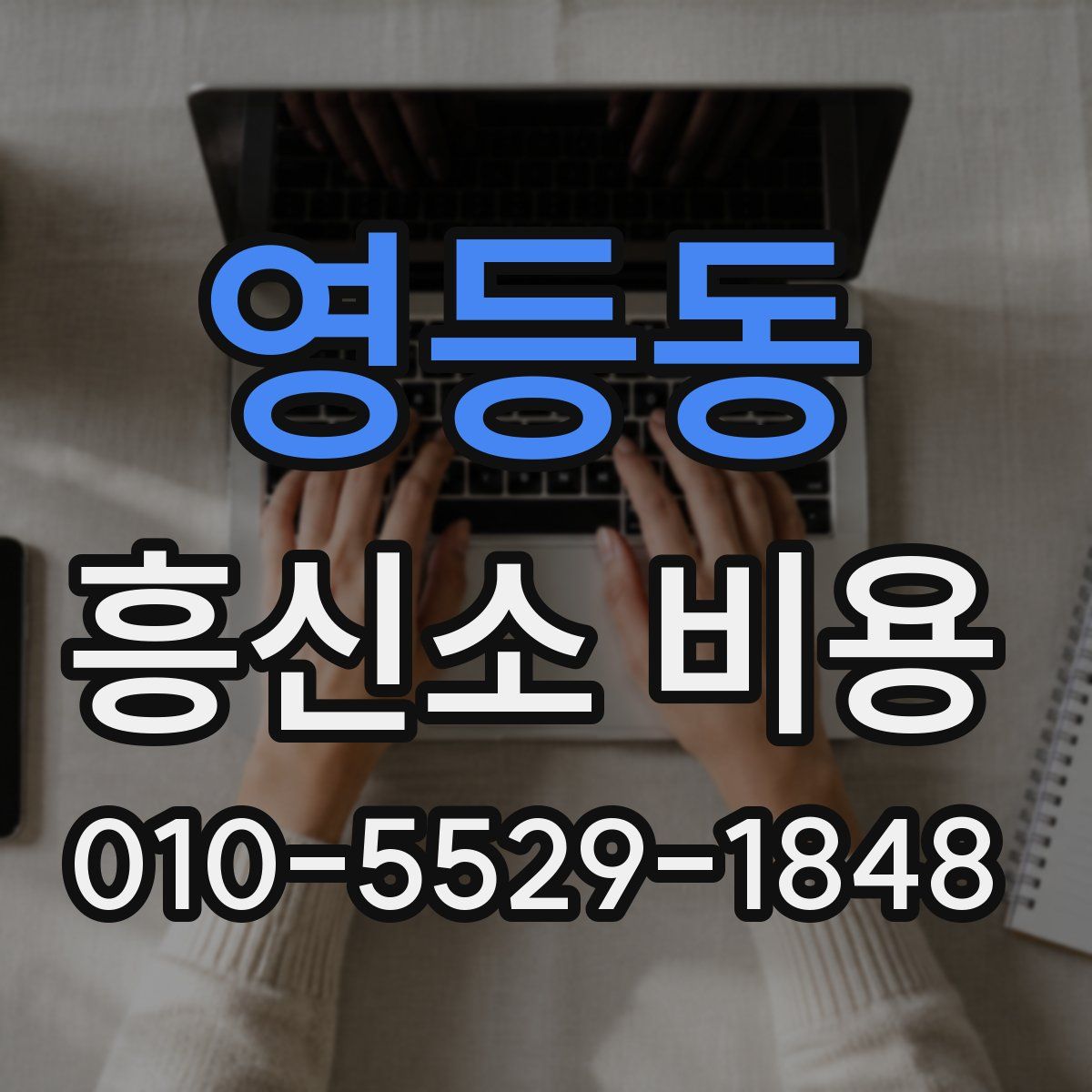 영등동 흥신소 비용