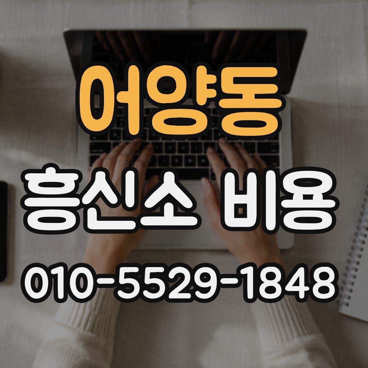 어양동 흥신소 비용 문의 시 빠뜨리기 쉬운 조건
