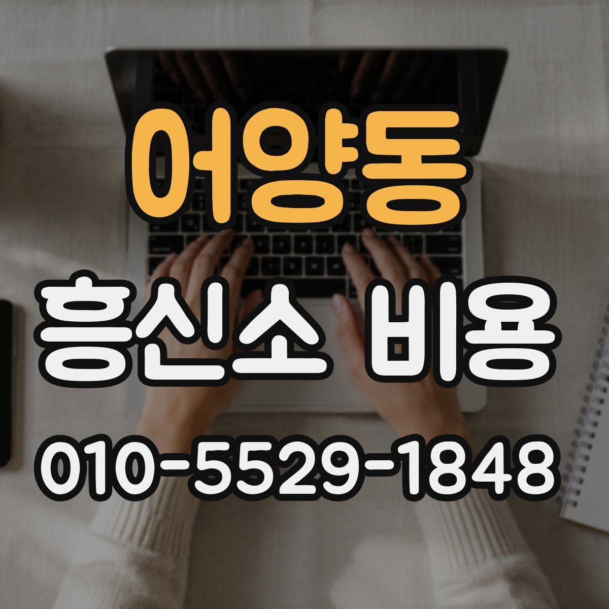 어양동 흥신소 비용
