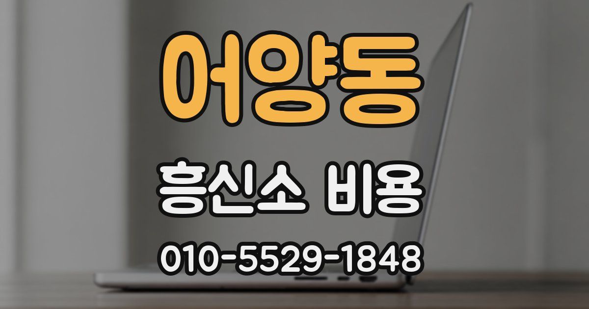 어양동 흥신소 비용