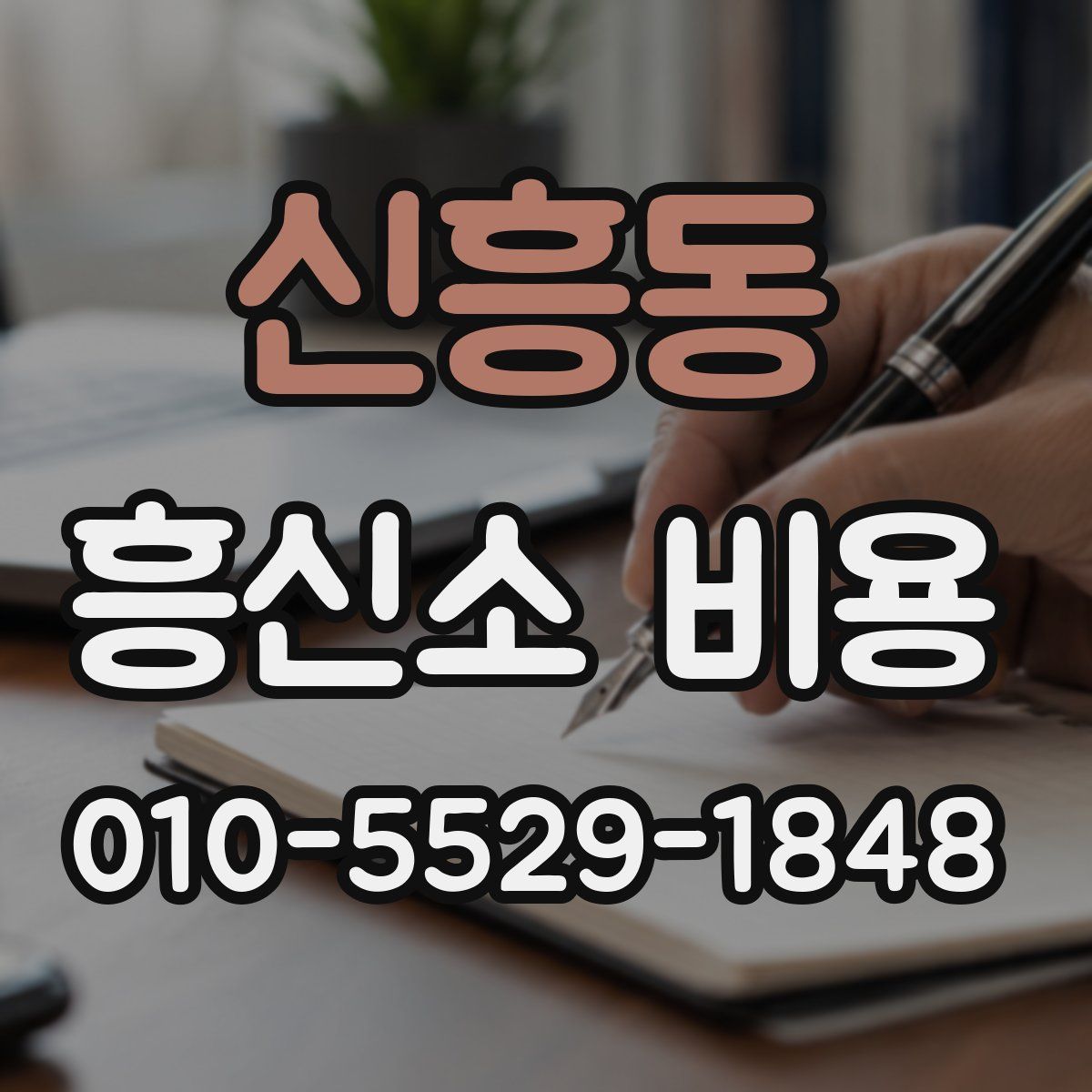 신흥동 흥신소 비용
