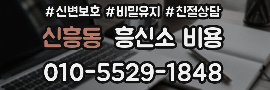 신흥동 흥신소 비용