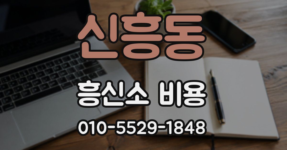 신흥동 흥신소 비용