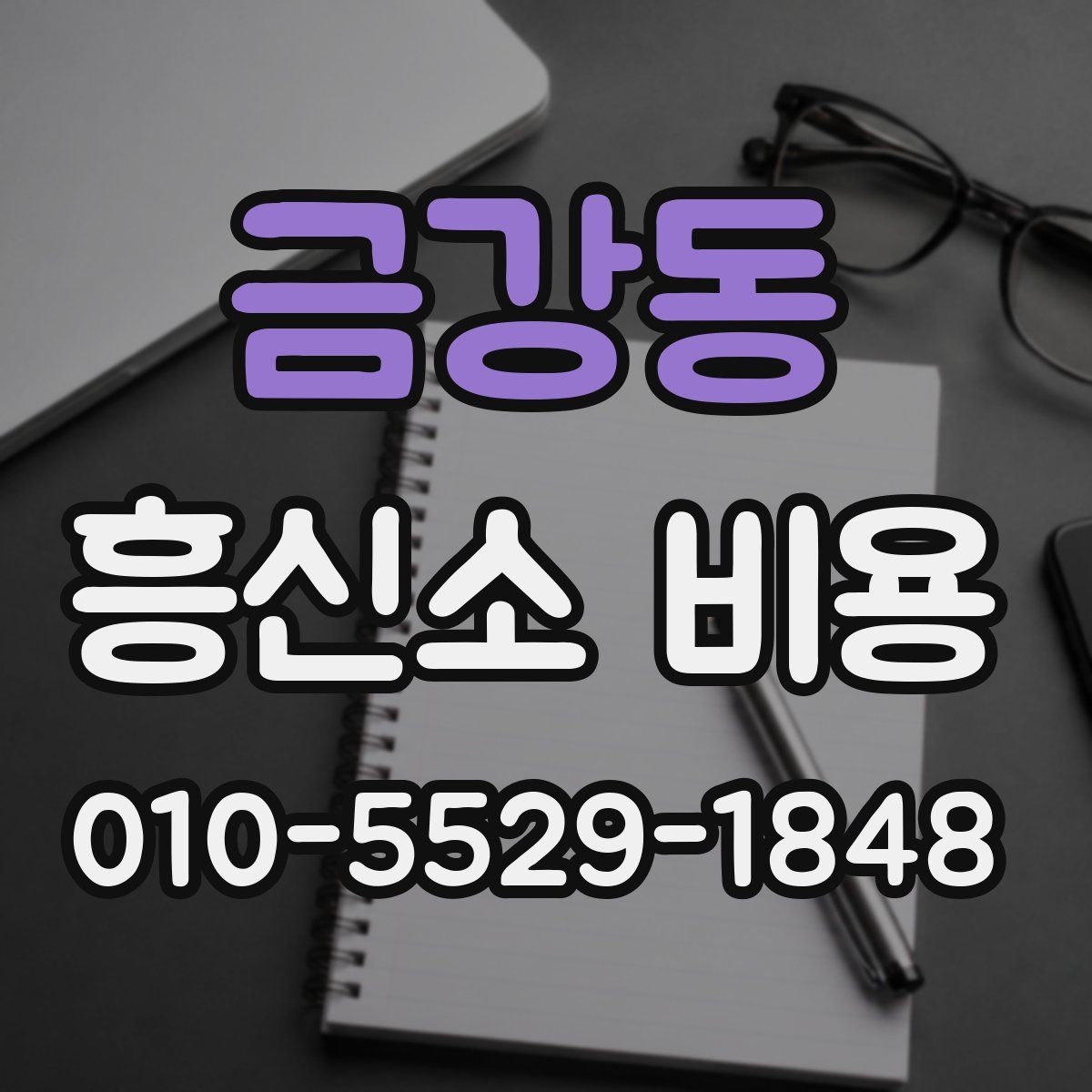 금강동 흥신소 비용