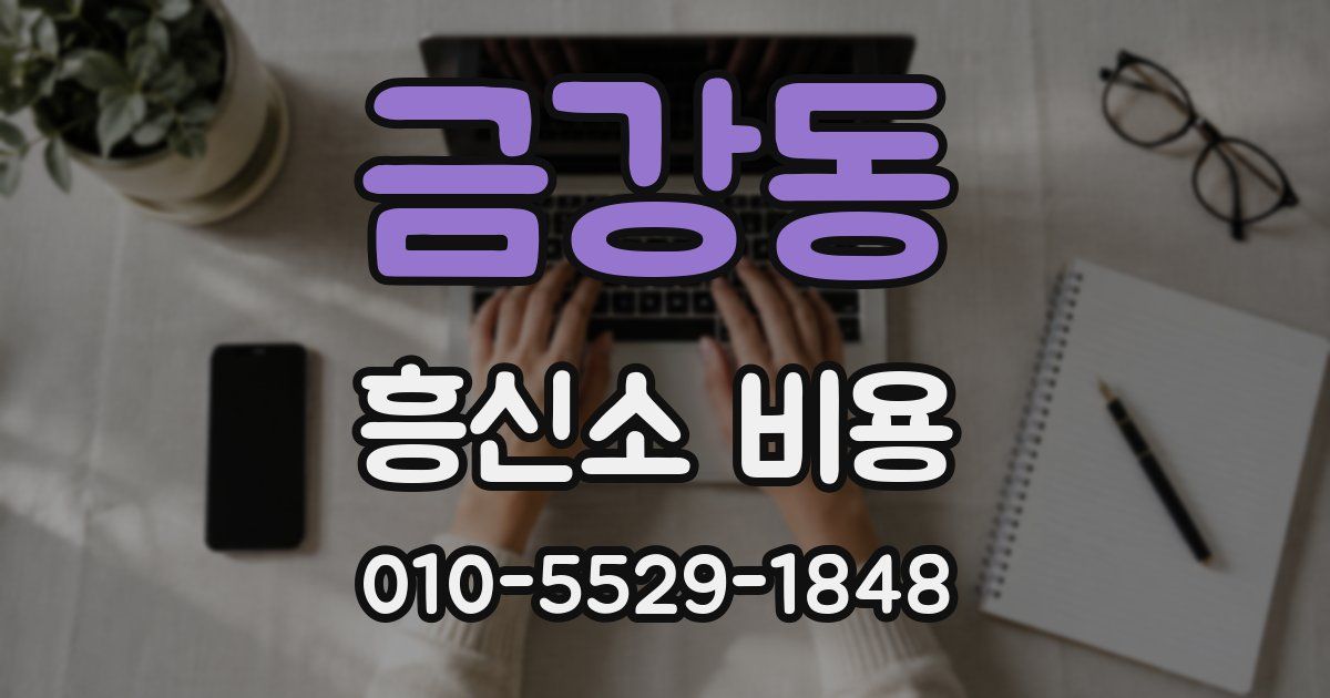 금강동 흥신소 비용