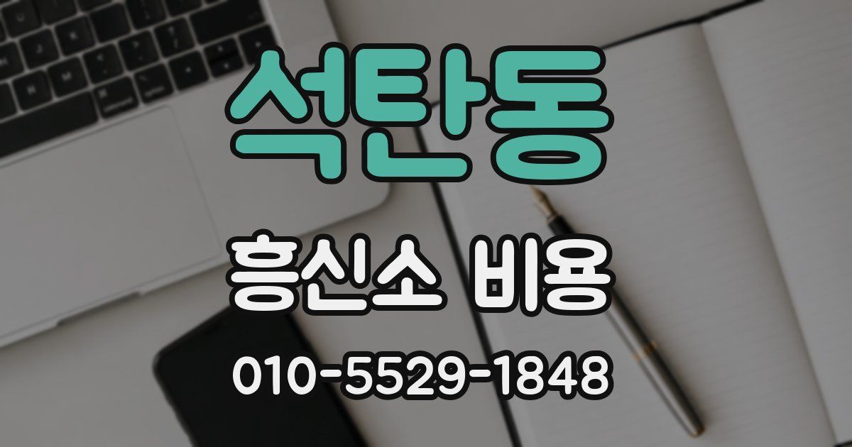 석탄동 흥신소 비용