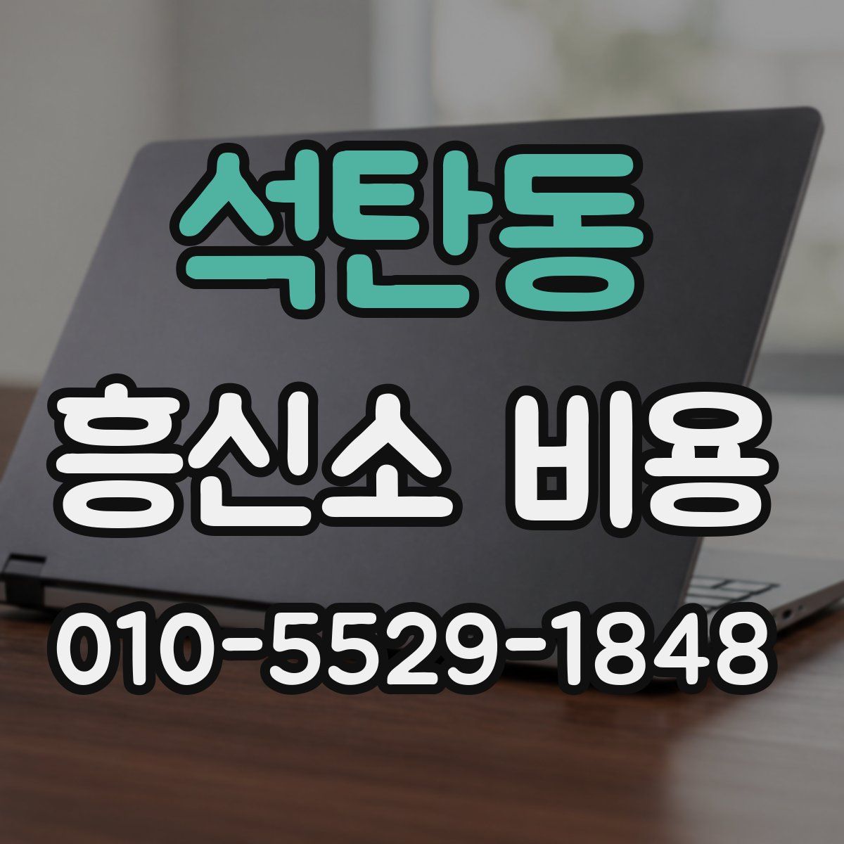 석탄동 흥신소 비용