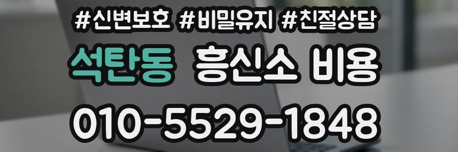 석탄동 흥신소 비용