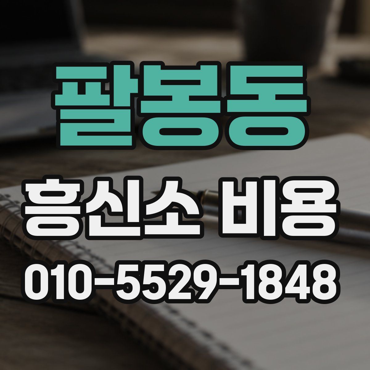 팔봉동 흥신소 비용