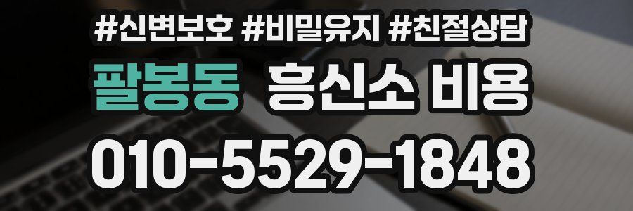 팔봉동 흥신소 비용