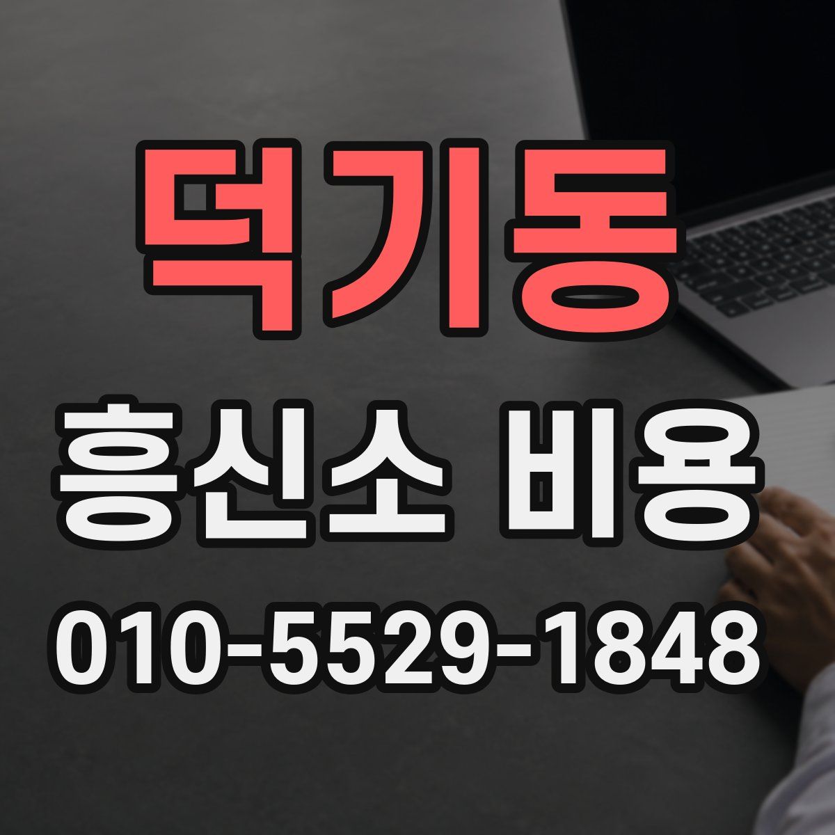 덕기동 흥신소 비용